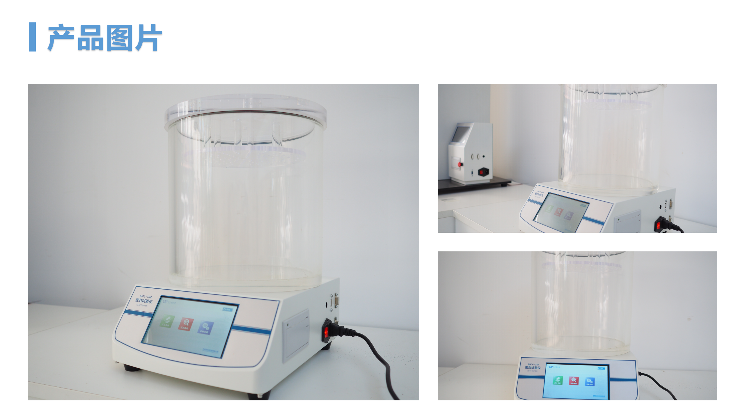 MFY-CM-密封試驗(yàn)儀(圖2)